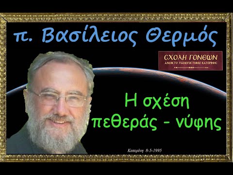 Η σχέση πεθεράς