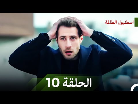 اإسطنبول الظالمة الحلقة 10 النسخة المطولة Arabic Dubbed