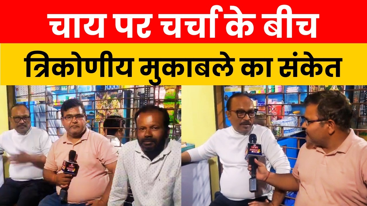 धनबाद नगर निगम चुनाव: चाय पर चर्चा के बीच त्रिकोणीय मुकाबले के संकेत