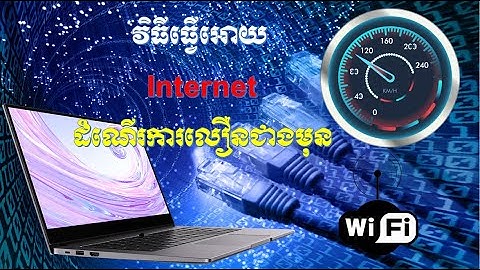 របៀបធ្វើអោយ Internet ដំណើរការលឿនជាងមុន - How to make WiFi run faster