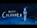 mzlff - снежинка / холода ветра ЕР