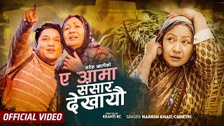 Ye  Aama Sansar Dekhayeu | ए आमा संसार देखायौ | Naresh Khati Ft. Gauri Malla | Mother's Song 2023