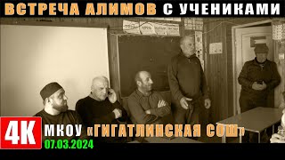 Встреча духовенства района с учениками школы ГИГАТЛИ. 2024 -03-07