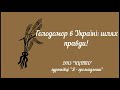«Я – громадянин» підготували відео роботу: «Голодомор в Україні – шлях правди!» ДНЗ "НЦПТО"
