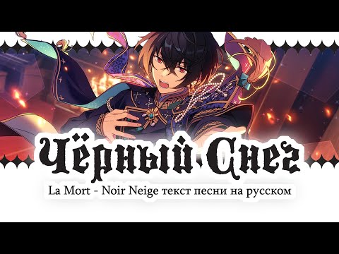 [ENSEMBLE STARS!! НА РУССКОМ] LA MORT - NOIR NEIGE ТЕКСТ ПЕСНИ