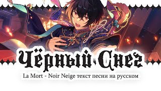 [ENSEMBLE STARS!! НА РУССКОМ] LA MORT - NOIR NEIGE ТЕКСТ ПЕСНИ