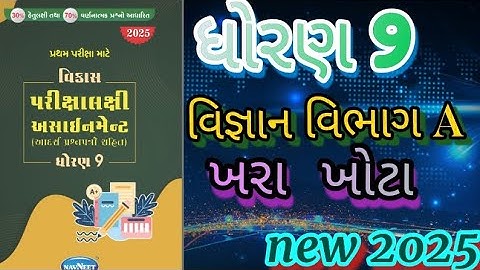 Std 9 science gala assignment vibhag A khara khota solution first exam 2025