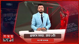 প্রবাসে সময় | রাত ১টা | ২২ মে ২০২৪ | Somoy TV Bulletin 1am | Latest Bangladeshi News