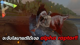 ARK BRUTAL | อยากกินเนื้อ alpha raptor!!