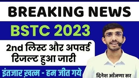 Bstc 2023 2nd List जारी | Bstc 2023 अपवर्ड रिजल्ट जारी | Bstc second List Cutoff | Lehar Classes