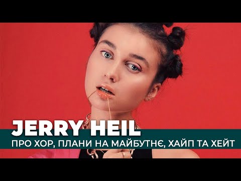Jerry Heil про хор, плани по підкоренню Америки, хейт та хайп