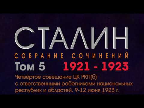 4-ое совещание ЦК РКП(б) с ответственными работниками национальных республик и обл. 9-12 .06.1923