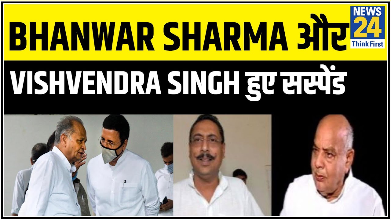 Rajasthan: Bhanwar Lal Sharma और पूर्व मंत्री Vishvendra Singh को कांग्रेस ने किया सस्पेंड || News24