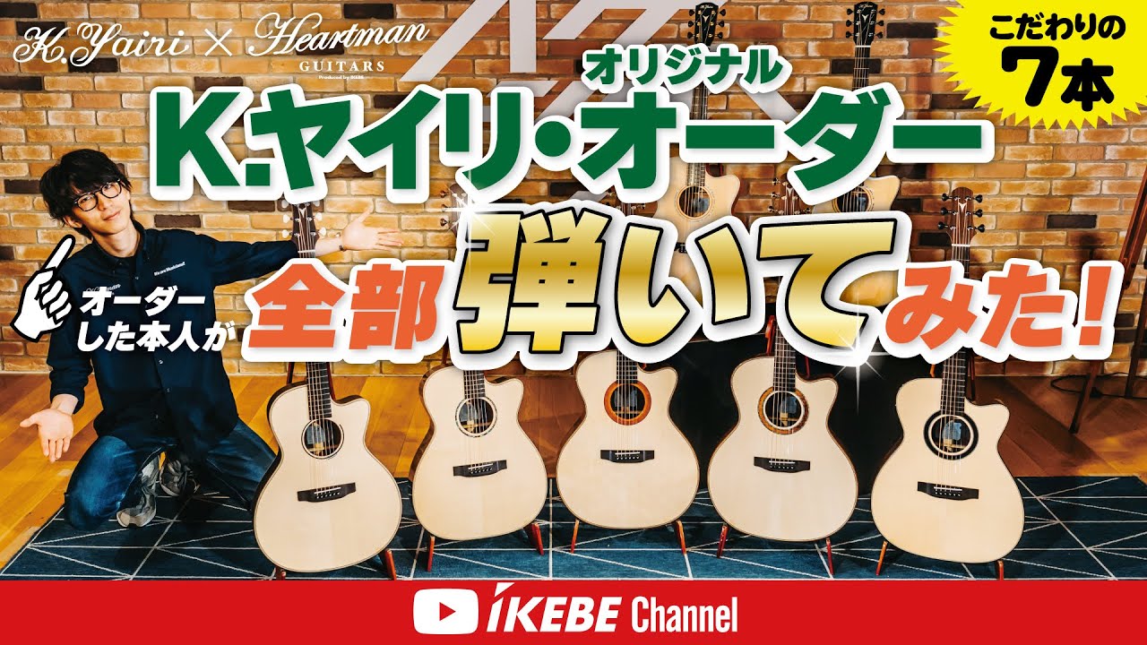 K.Yairi】こだわりの逸品！ハートマンギターズ・オリジナル