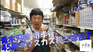 青木刃物　堺孝行 ダマスカス45層槌目和三徳包丁 ダマスカスの模様が綺麗ですよ 毎日の料理が楽しくなる包丁です