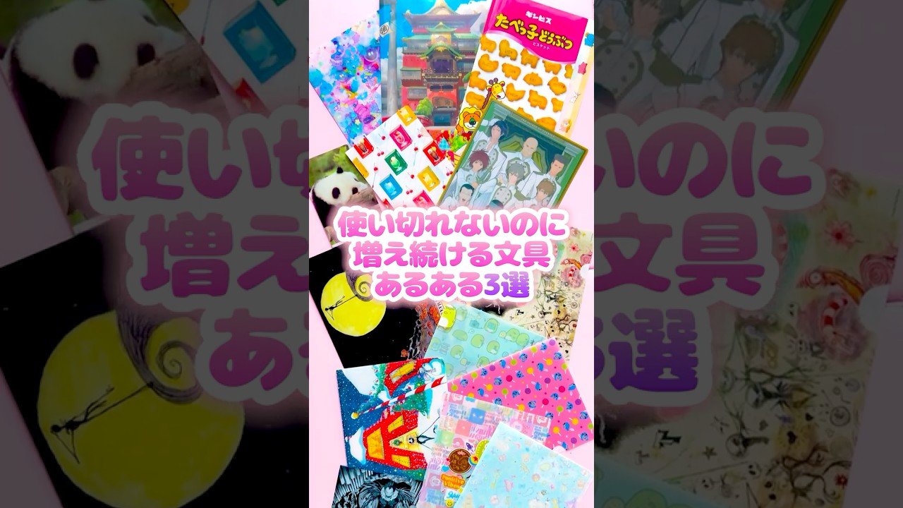 使い切れないのに増え続ける文具あるある3選 #Shorts