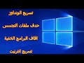 تسريع ويندوز 10 وتحسين وقت الاقلاع بدون برامج_Windows 10 speed up and boot time without software