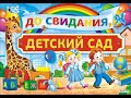 ВЫПУСКНОЙ ОНЛАЙН 10 ГР  &quot;СОЛНЫШКО&quot; МАДОУ &quot;Детский сад &quot;КОЛОБОК&quot;, 2020