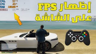 طريقة إظهار الفريمات FPS على الشاشة في الألعاب screenshot 1