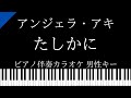 【ピアノ伴奏カラオケ】たしかに / アンジェラ・アキ【男性キー】