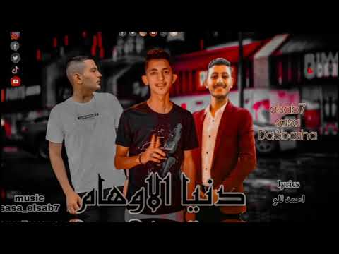 مهرجان دنيا الاوهام يلا نعمل ألف ظار الشبح منيسي صديق دعبشا توزيع صاصا ناجي كلمات للو 2023