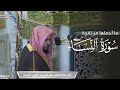 ما أجملها من تلاوة من سورة النساء للشيخ د عبدالله القرافي مغرب الإثنين 19 1 1447هـ ما أجملها من تلاوة من سورة النساء للشيخ د عبدالله القرافي مغرب الإثنين 19 1 1447هـ