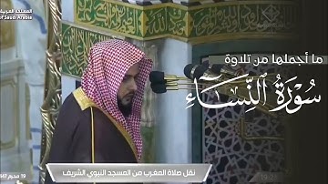 ما أجملها من تلاوة من سورة النساء للشيخ د. عبدالله القرافي | مغرب الإثنين 19-1-1447هـ