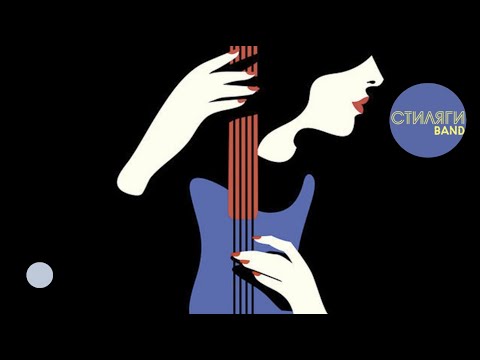 Стиляги Band -