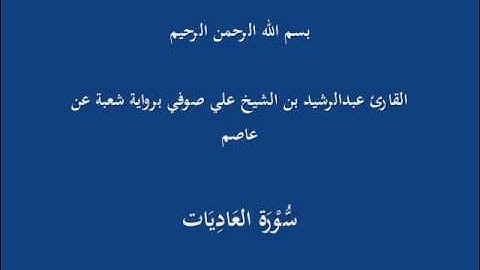 سُّوْرَة العَادِيَات- برواية شعبة عن عاصم-القارئ عبدالرشيد بن الشيخ علي صوفي