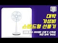 여름철 더위를 한 방에 날려줄 스탠드형 선풍기 완벽 비교 분석 리뷰!