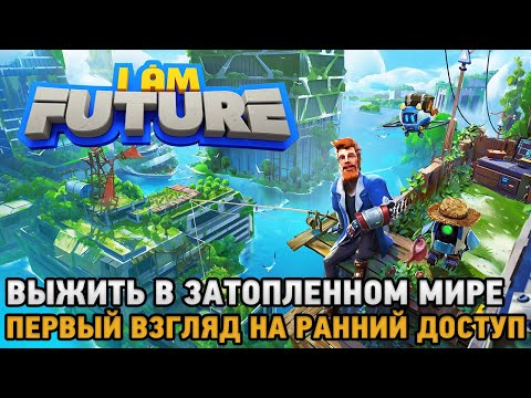 Видео: I Am Future: Cozy Apocalypse Survival # Выжить в затопленном мире  (Первый взгляд на ранний доступ)