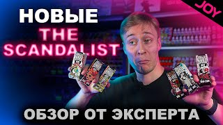 НОВЫЕ Вкусы The Scandalist