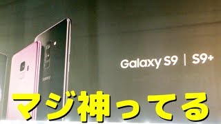 Samsung Galaxy S9 /S9+ を 発売直前に 体験してみた VLOG #088