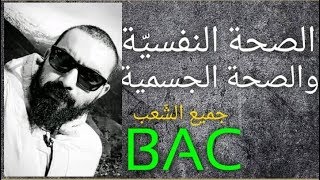 شريعة 04 : الصحة النفسيّة و الصحة الجسميّة