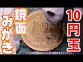 【鏡面磨き】ダイヤモンドペーストで10円玉が『超ピッカピカ！』/[Mirror polishing] 10 JPY coin is shiny with diamond paste abrasive