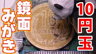 【鏡面磨き】ダイヤモンドペーストで10円玉が『超ピッカピカ！』/[Mirror polishing] 10 JPY coin is shiny with diamond paste abrasive