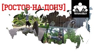 WorkOut Russia Tour 2016 [3] Ростов-на-Дону(Этим летом Антон Кучумов отправился в тур по городам юга России (Ростов, Новороссийск, Сочи), где встречался..., 2016-07-15T21:30:01.000Z)