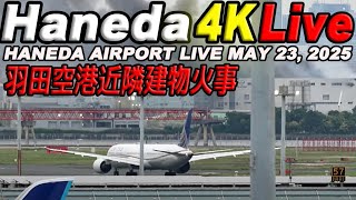 🔵 Live 羽田空港ライブカメラ Haneda Airport Live May 23, 2025   生中継 2025年5月23日 羽田空港ライブ