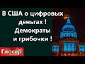 Запретить цифровые деньги в США ! Ещё штат с грибочками ! Новый абсурд в Калифорнии ! \ Майами США