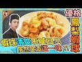 加了這一味！ 竟讓蝦球清爽不膩口！【優格鳳梨蝦球】