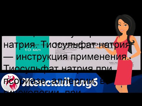 Очищение организма с помощью тиосульфата натрия. Тиосульфат натрия — инструкция применения. Тиосул.