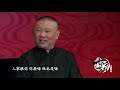 坑王驾到 第四季|沈小官一鸟七命03|惫懒夫妻牵命案 灭法淫僧终伏诛|郭德纲【高清】中字单口相声