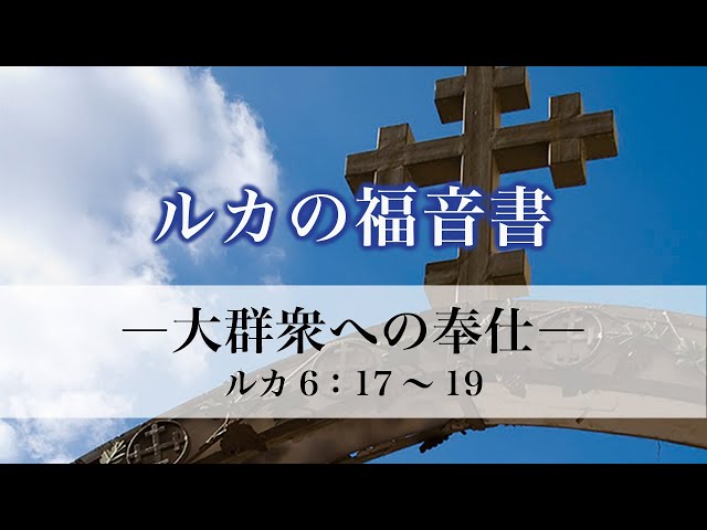 ルカの福音書（28）「大群衆への奉仕」 6：17～19 - YouTube