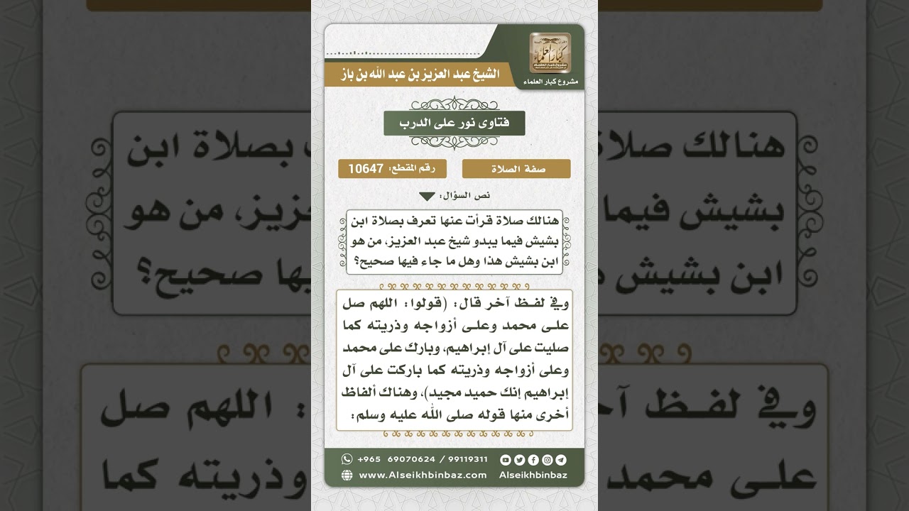 10647 - حكم الصلاة على النبي صلى الله عليه وسلم بغير ما شرعه لنا -  نور على الدرب
