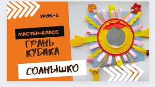 МК: СОЛНЫШКО из фетра для КУБИКА (Урок-2) / Как вшить безопасное детское зеркало