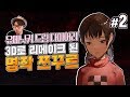 대도서관] 유메닛키 드림 다이어리 2화 - 3D로 리메이크 된 쯔꾸르의 전설 유메닛키! (YUMENIKKI -DREAM DIARY-)