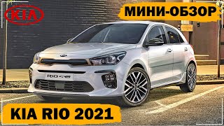 Kia Rio 2021 | Рестайлинг | Что нового?