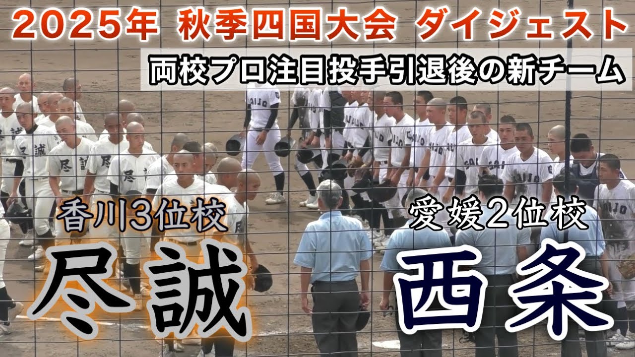 『尽誠“香川3位校”vs西条“愛媛2位校”』2025年秋季四国大会 ダイジェスト