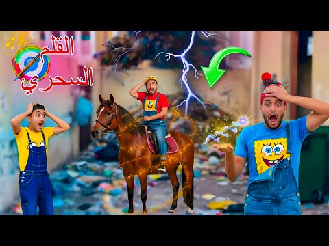 لما اخوك الصغير يلاقي قلم سحري في الزبالة محمد وعبده