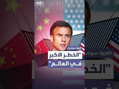ماكرون: الانقسام بين واشنطن وبكين هو الخطر الأكبر على استقرار العالم